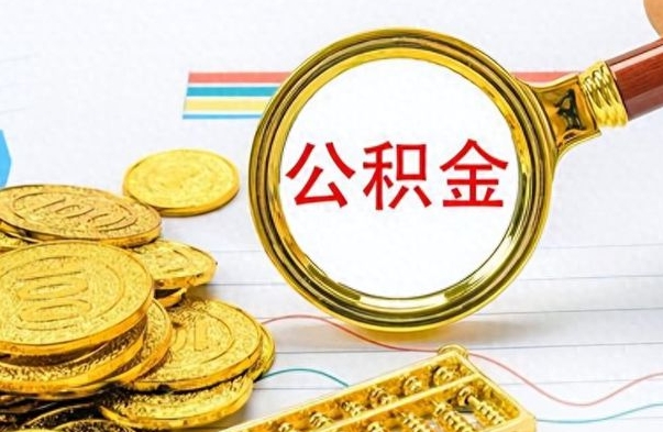 开原公积金离职取资料（公积金离职提取资料）