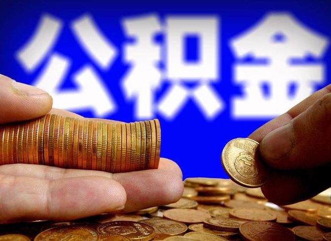 开原离职了怎么把公积金取出来（离职了怎么把公积金全部取出来）